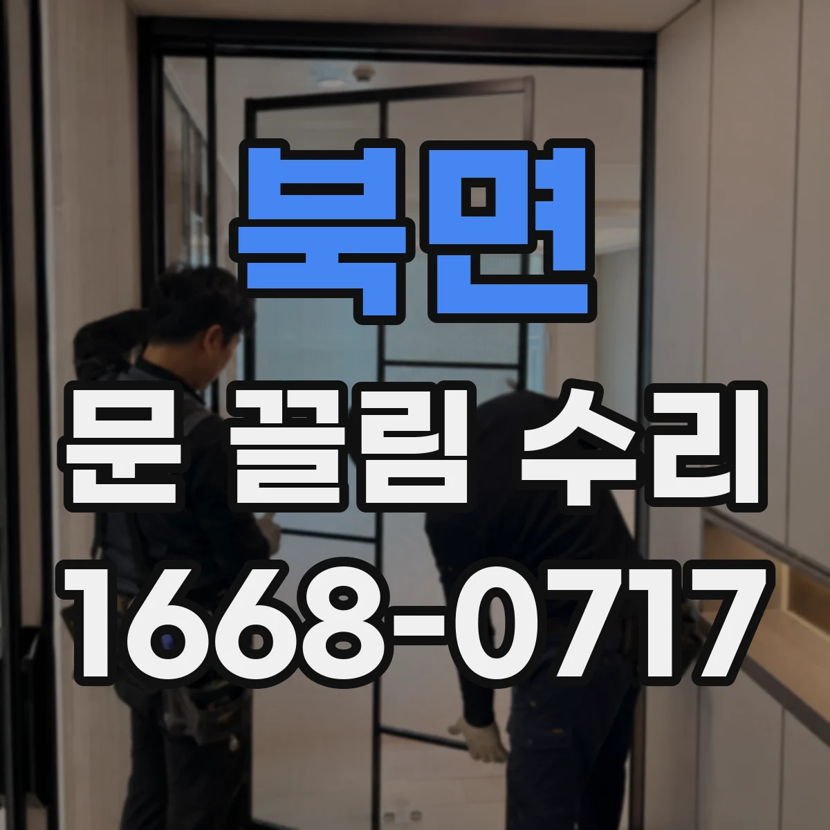 북면 문 끌림 수리