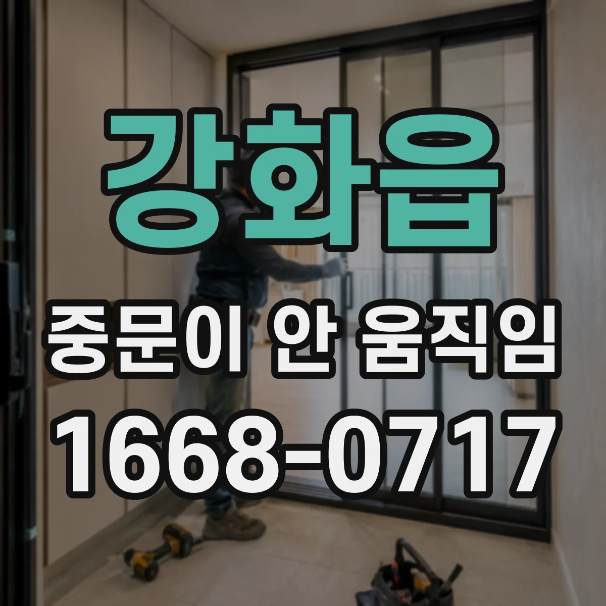 강화읍 중문이 안 움직임