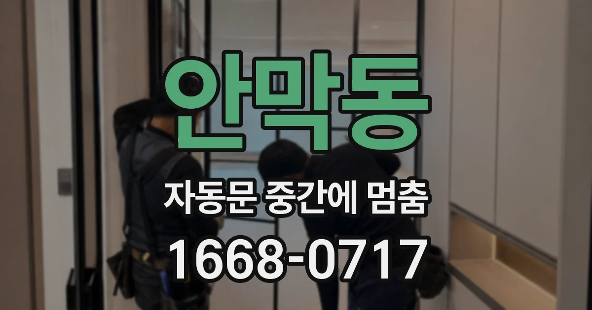 안막동 자동문 중간에 멈춤