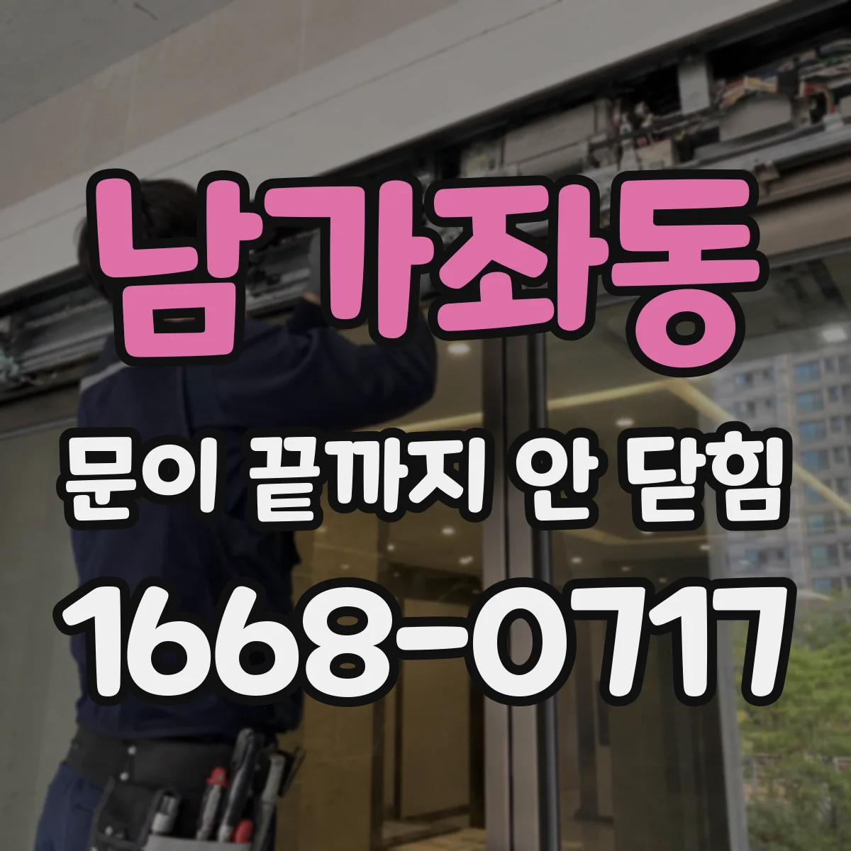 남가좌동 문이 끝까지 안 닫힘
