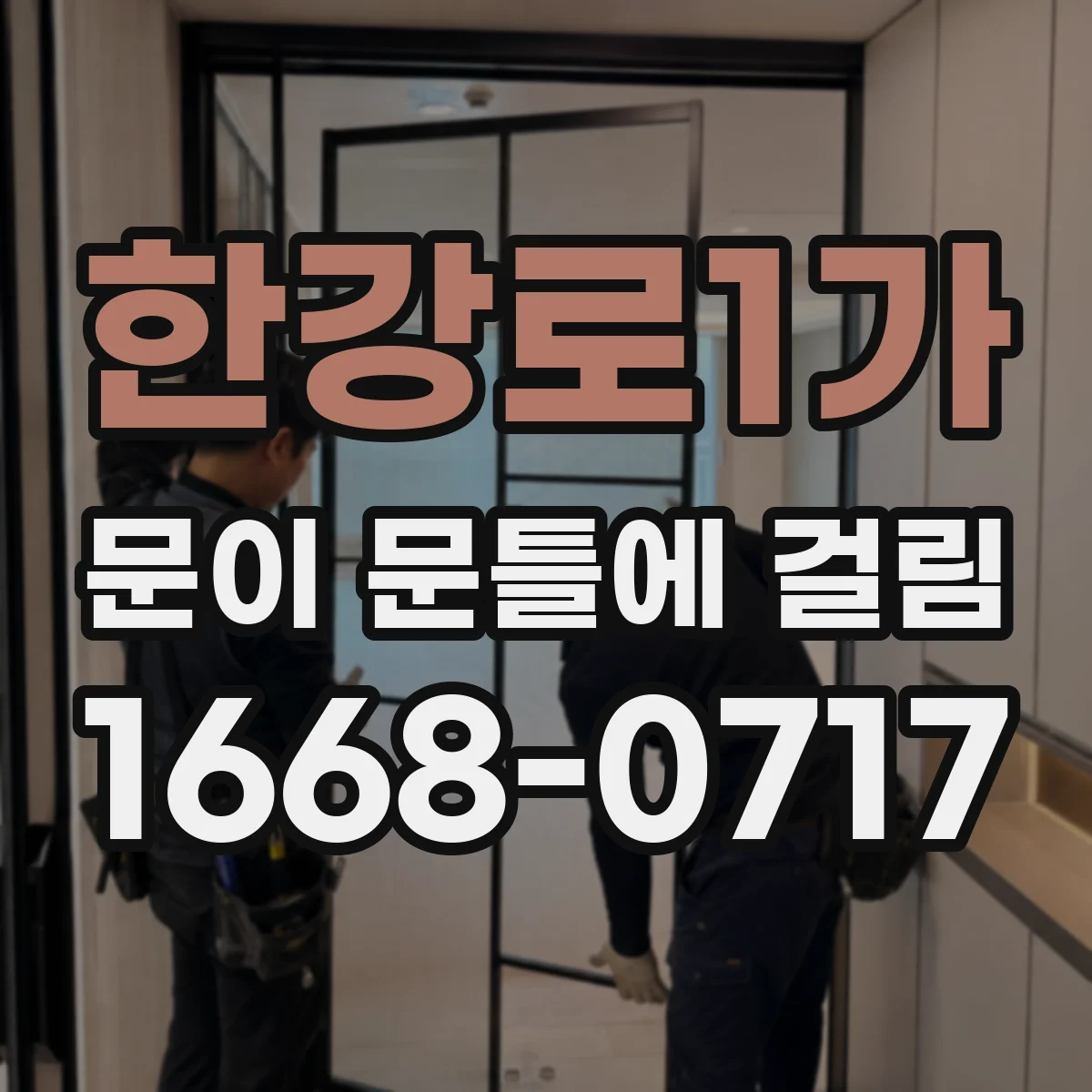 한강로1가 문이 문틀에 걸림 잠길 때만 걸리는 경우 스트라이커 위치 조정 요령