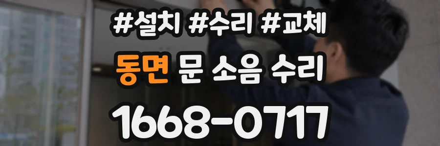 동면 문 소음 수리