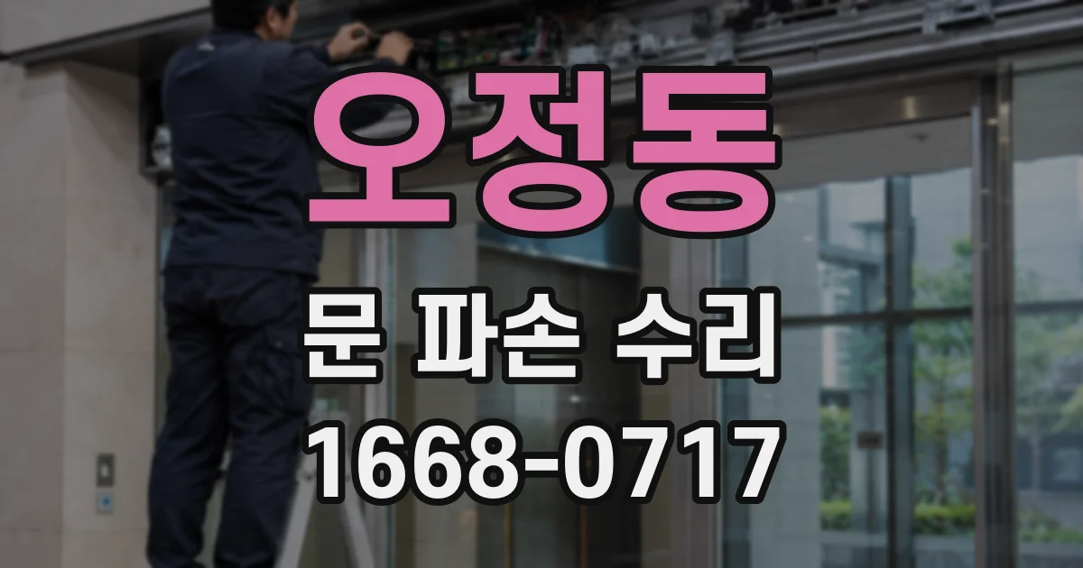 오정동 문 파손 수리