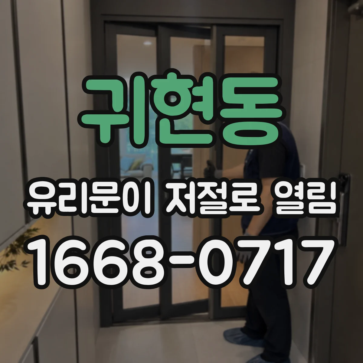 귀현동 유리문이 저절로 열림