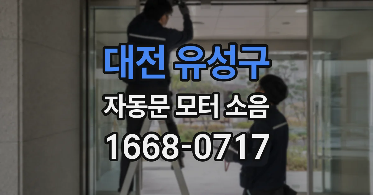 대전 유성구 자동문 모터 소음
