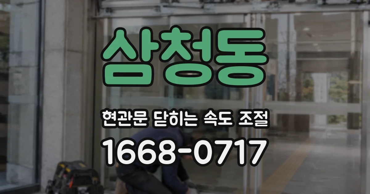 삼청동 현관문 닫히는 속도 조절