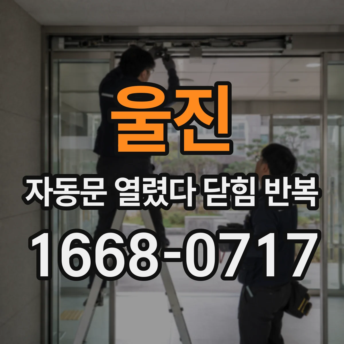 울진 자동문 열렸다 닫힘 반복 증상은 문이 열렸다가 바로 다시 닫히거나, 멈춘 뒤 다시 작동하는 식으로 나타납니다.