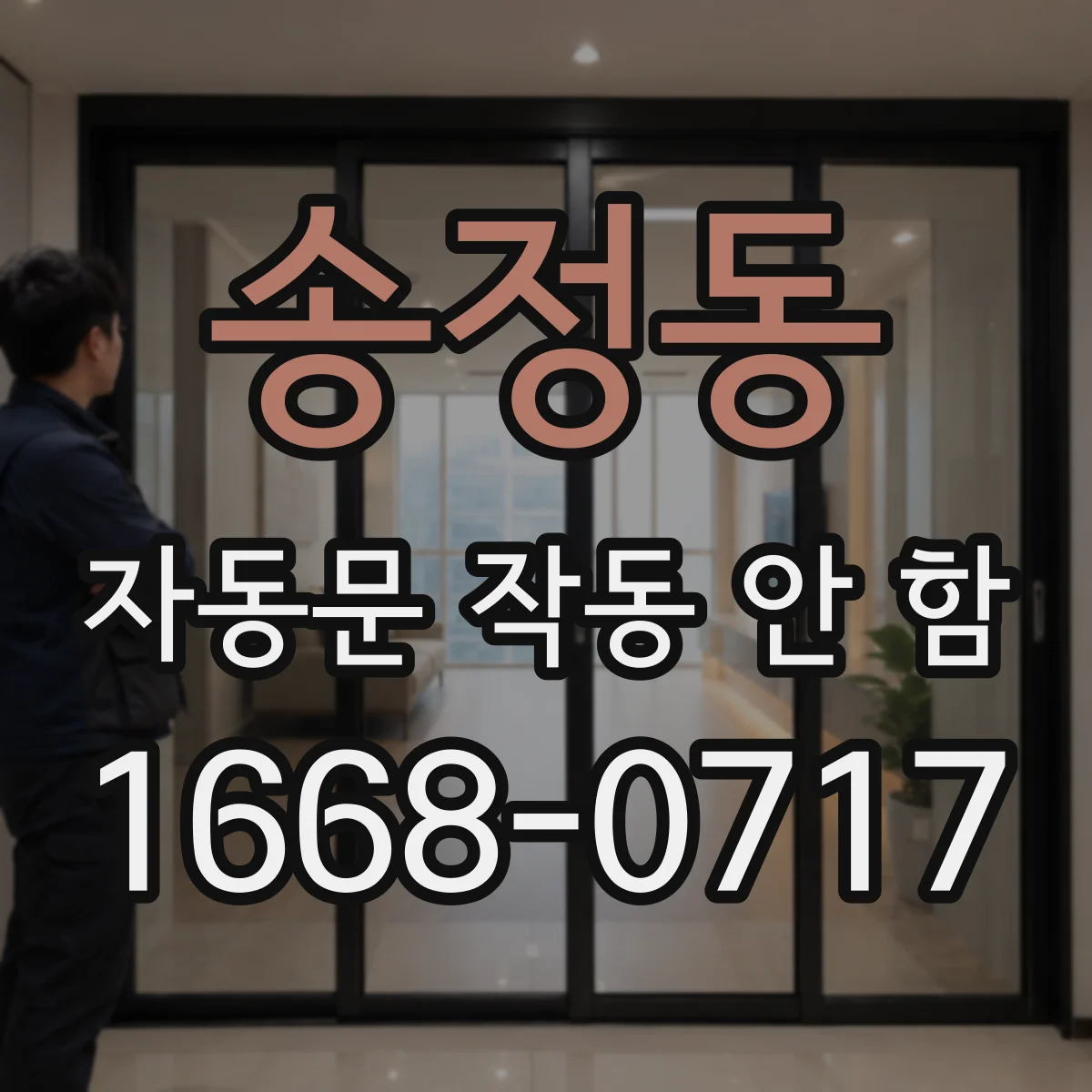 송정동 자동문 작동 안 함