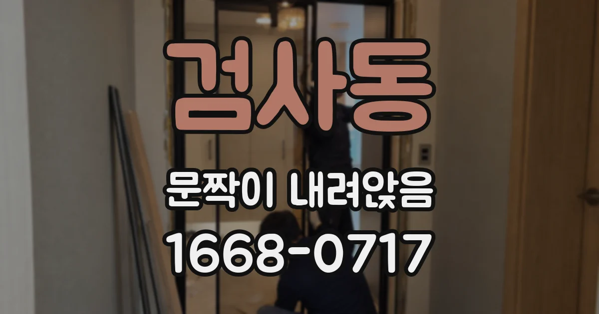 검사동 문짝이 내려앉음