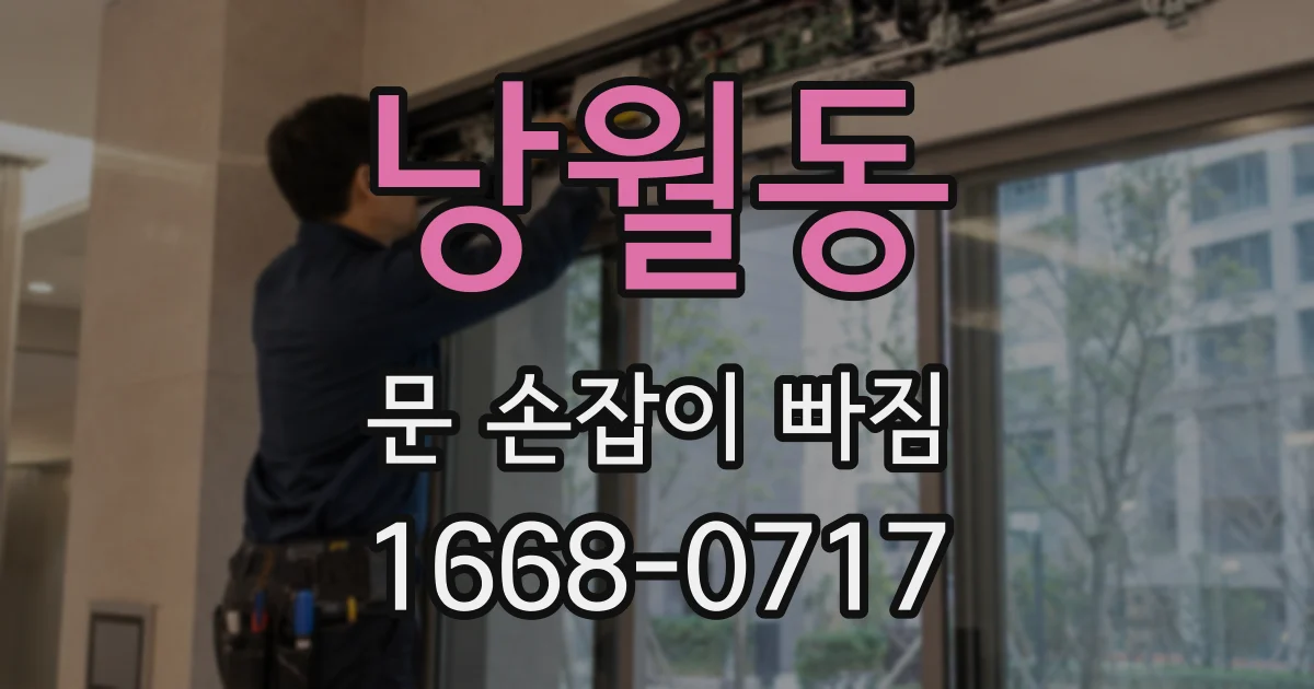 낭월동 문 손잡이 빠짐