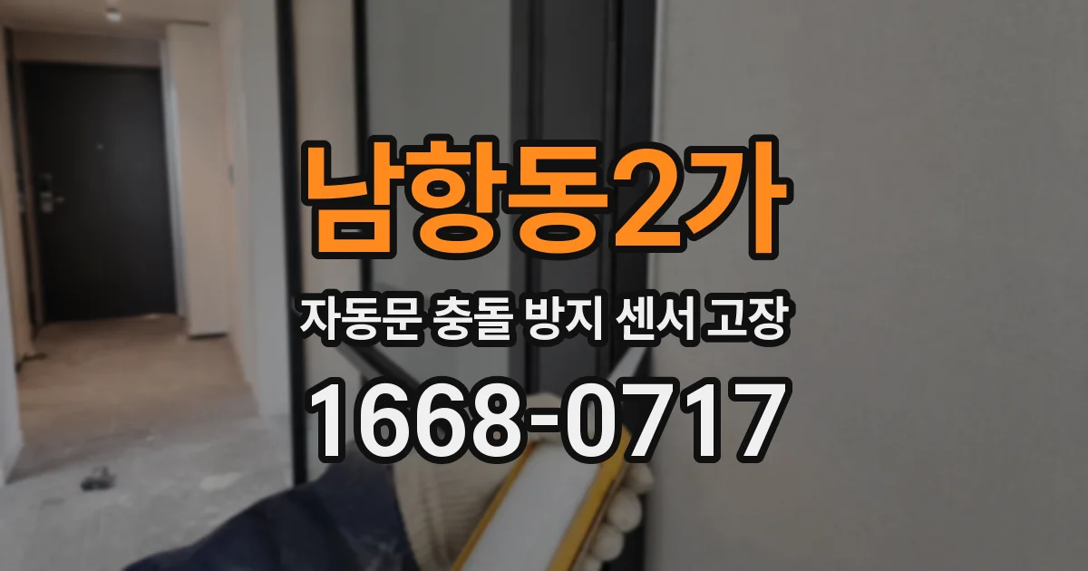 남항동2가 자동문 충돌 방지 센서 고장