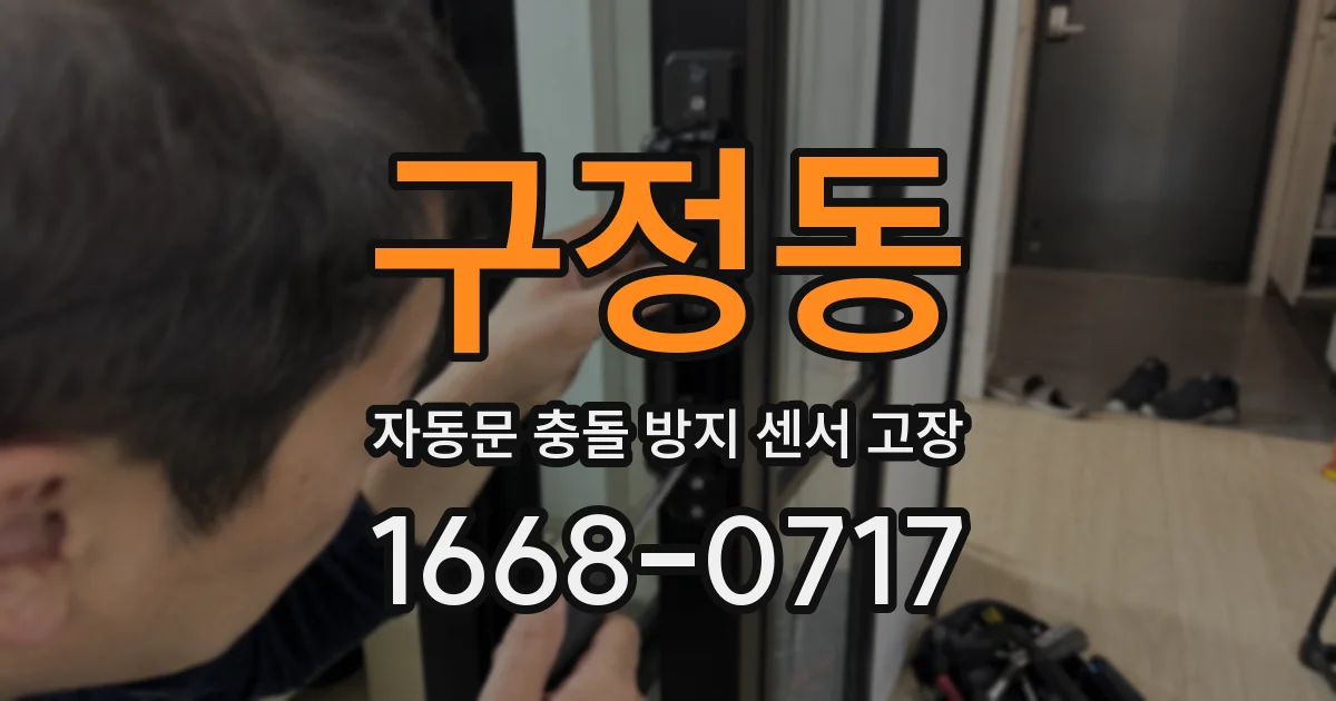 구정동 자동문 충돌 방지 센서 고장