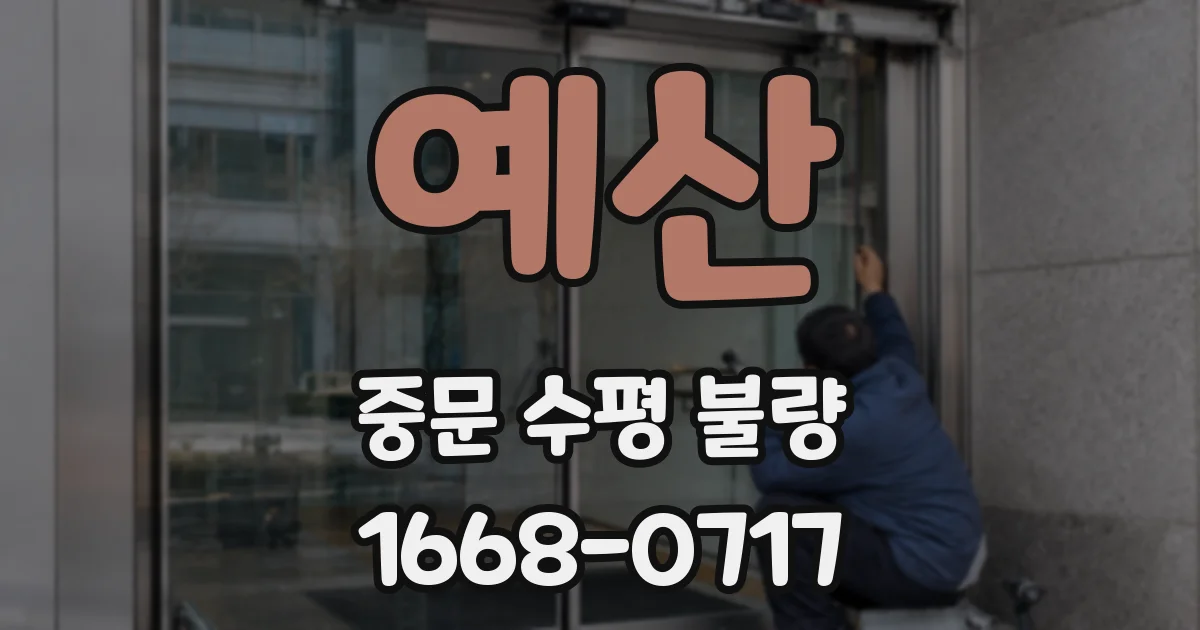 예산 중문 수평 불량