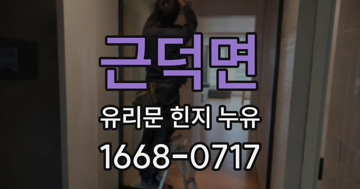 근덕면 유리문 힌지 누유