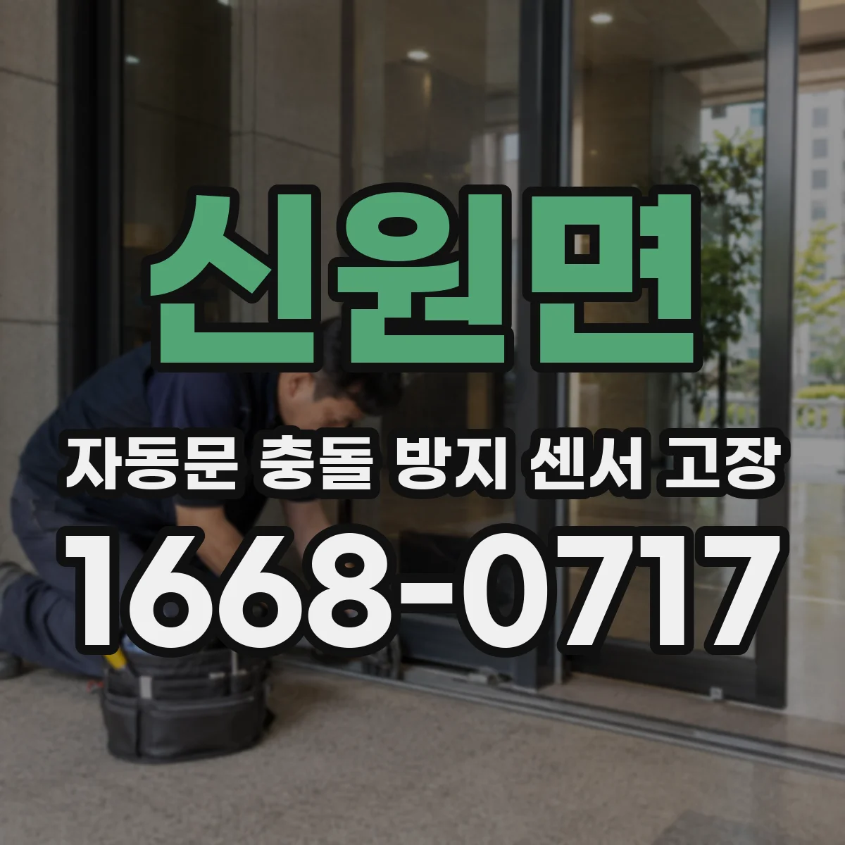 신원면 자동문 충돌 방지 센서 고장