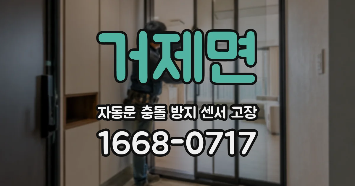 거제면 자동문 충돌 방지 센서 고장