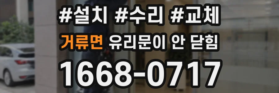 거류면 유리문이 안 닫힘