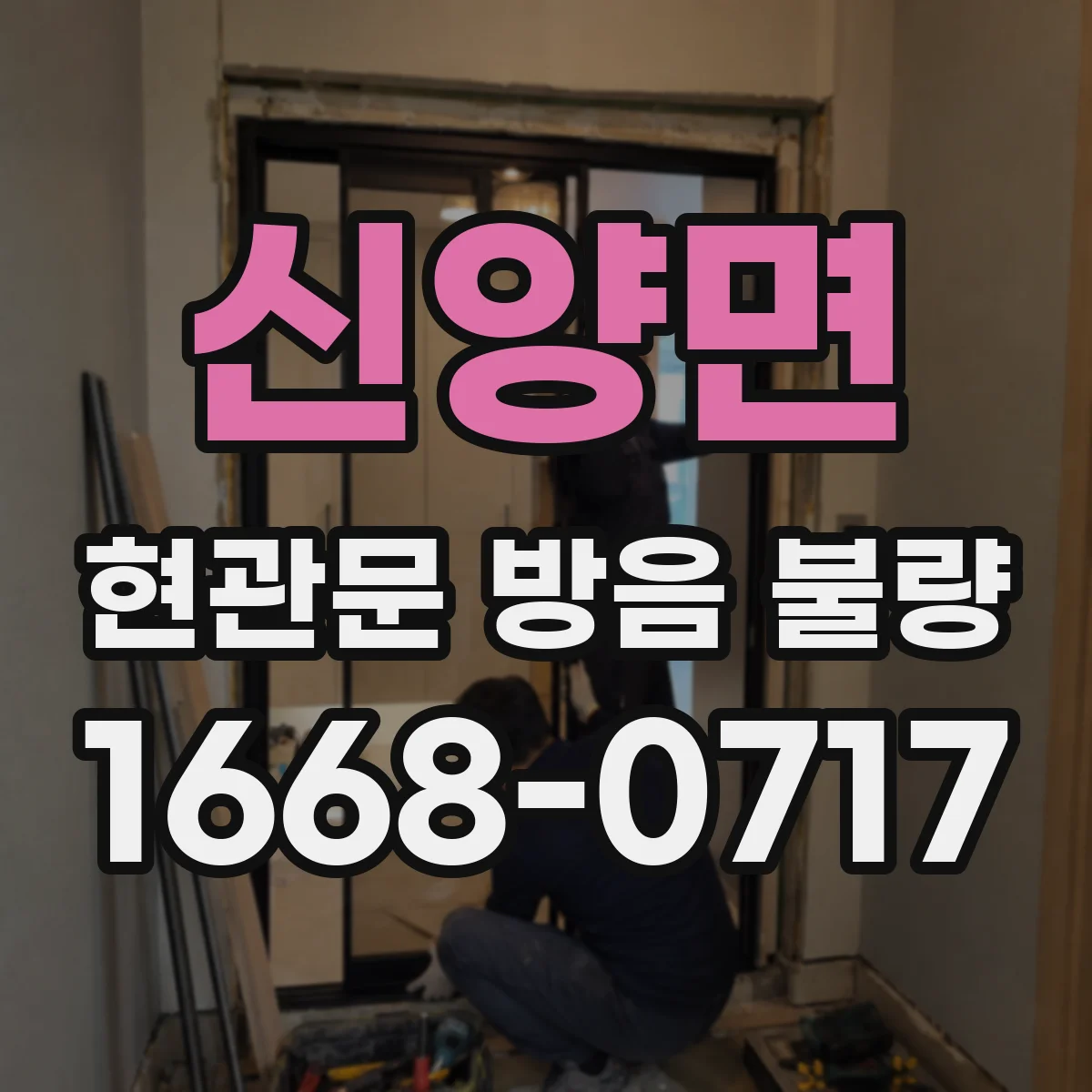 신양면 현관문 방음 불량
