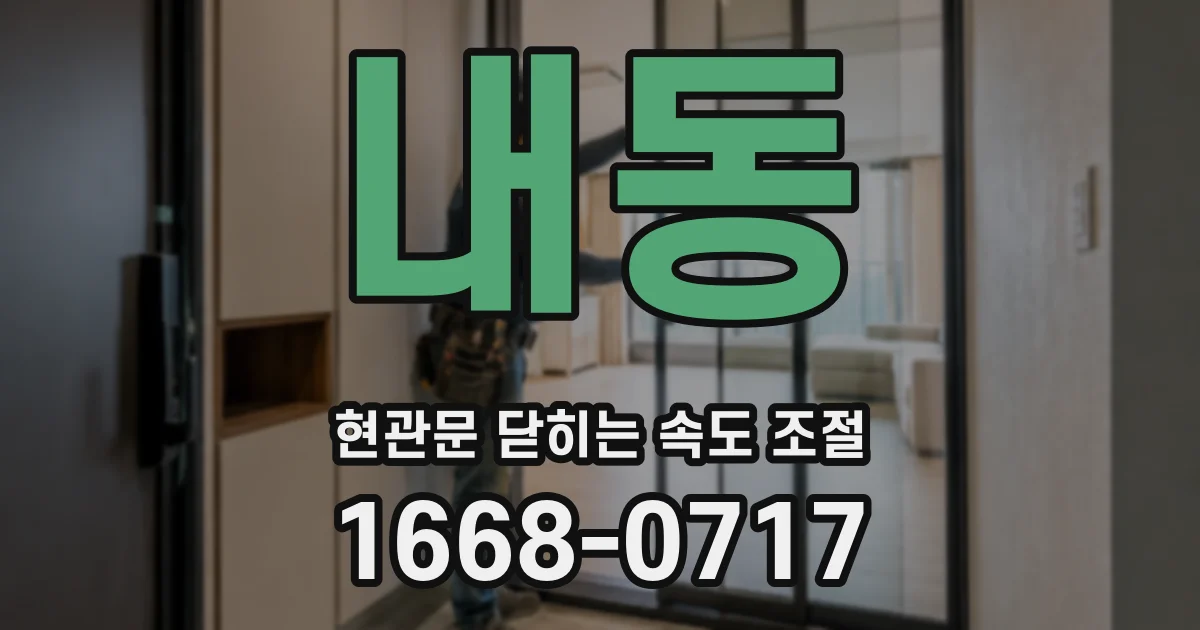 내동 현관문 닫히는 속도 조절