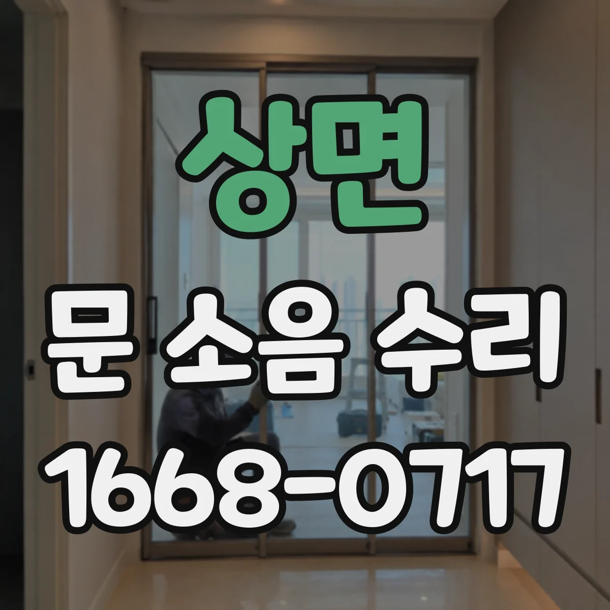 상면 문 소음 수리