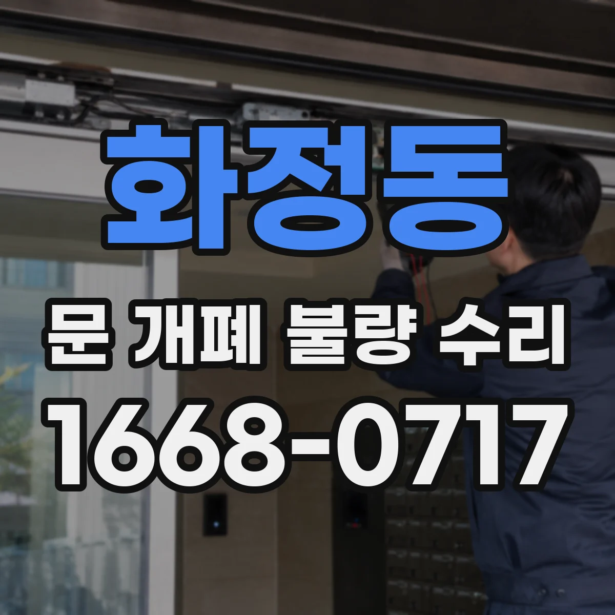 화정동 문 개폐 불량 수리