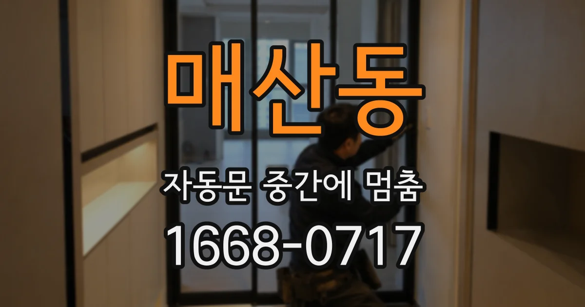 매산동 자동문 중간에 멈춤