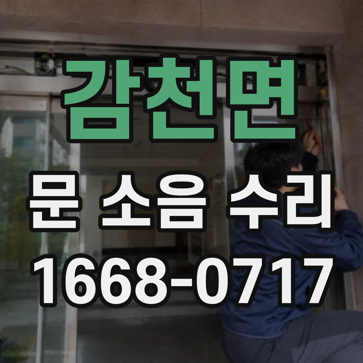감천면 문 소음 수리