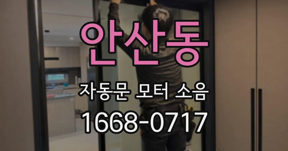 안산동 자동문 모터 소음
