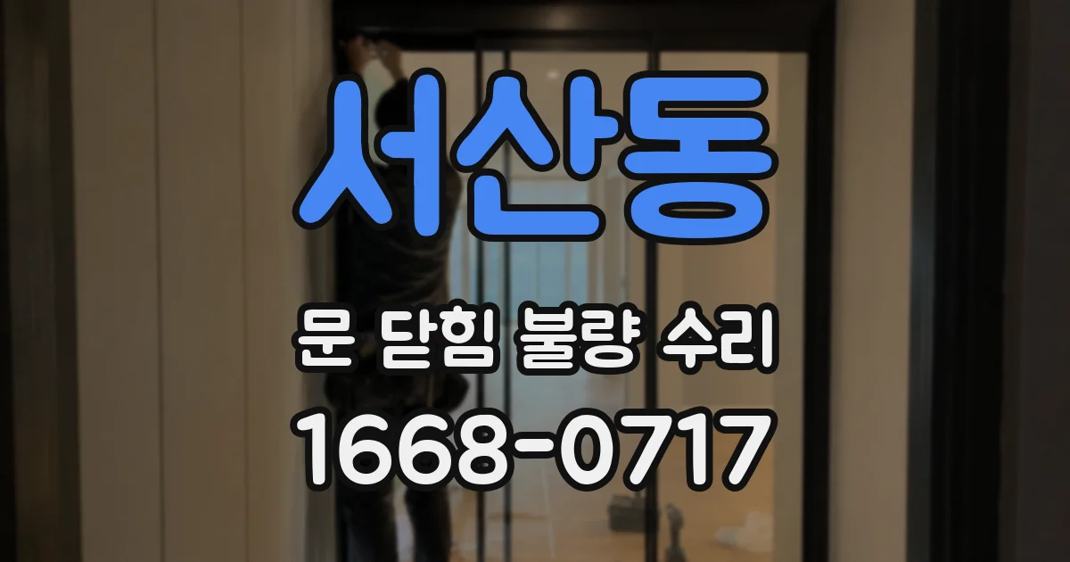 서산동 문 닫힘 불량 수리
