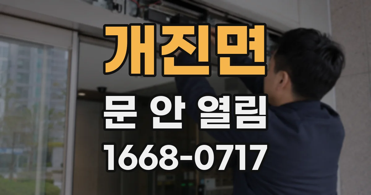 개진면 문 안 열림