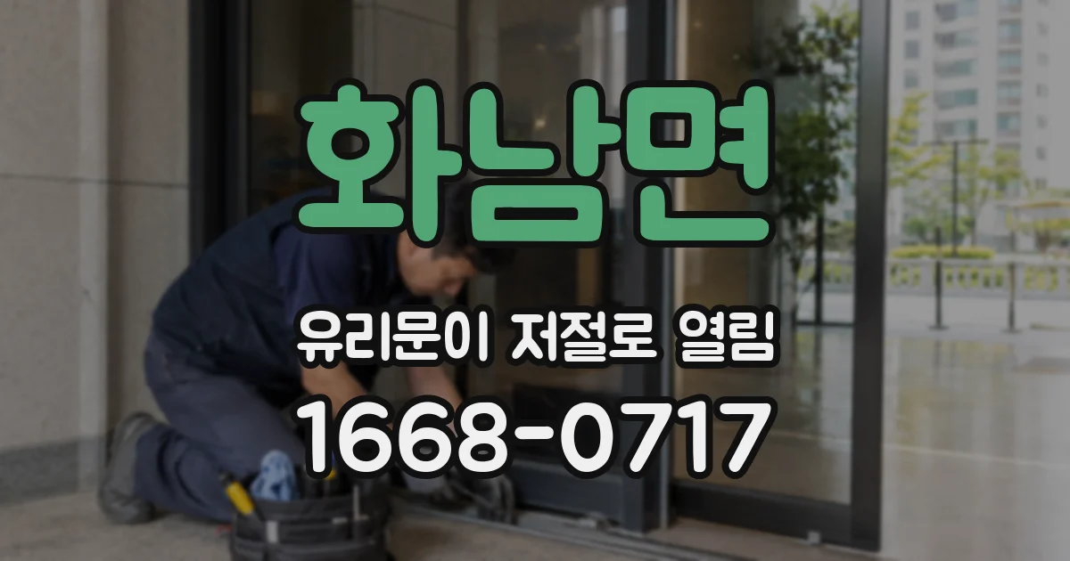 화남면 유리문이 저절로 열림