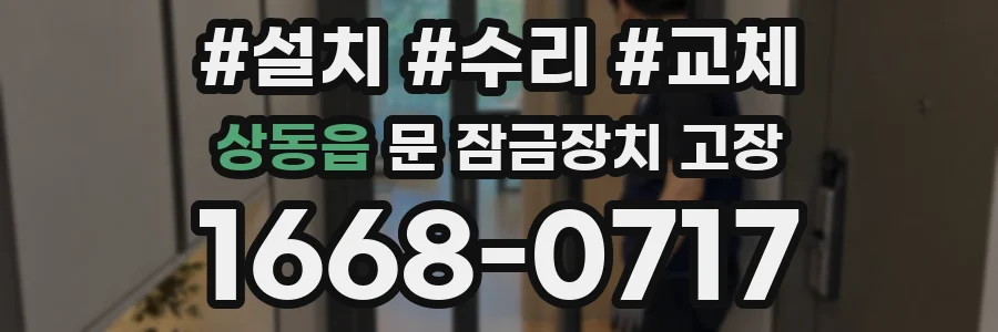 상동읍 문 잠금장치 고장