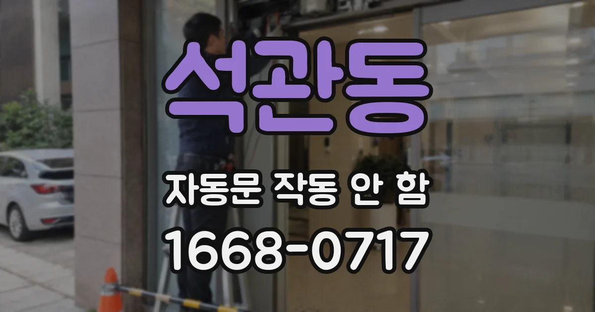 석관동 자동문 작동 안 함