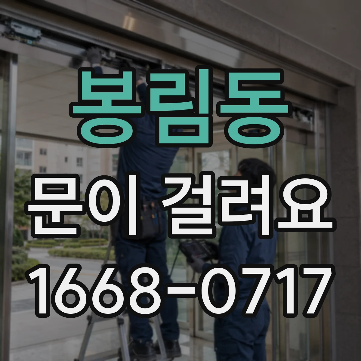 봉림동 문이 걸려요