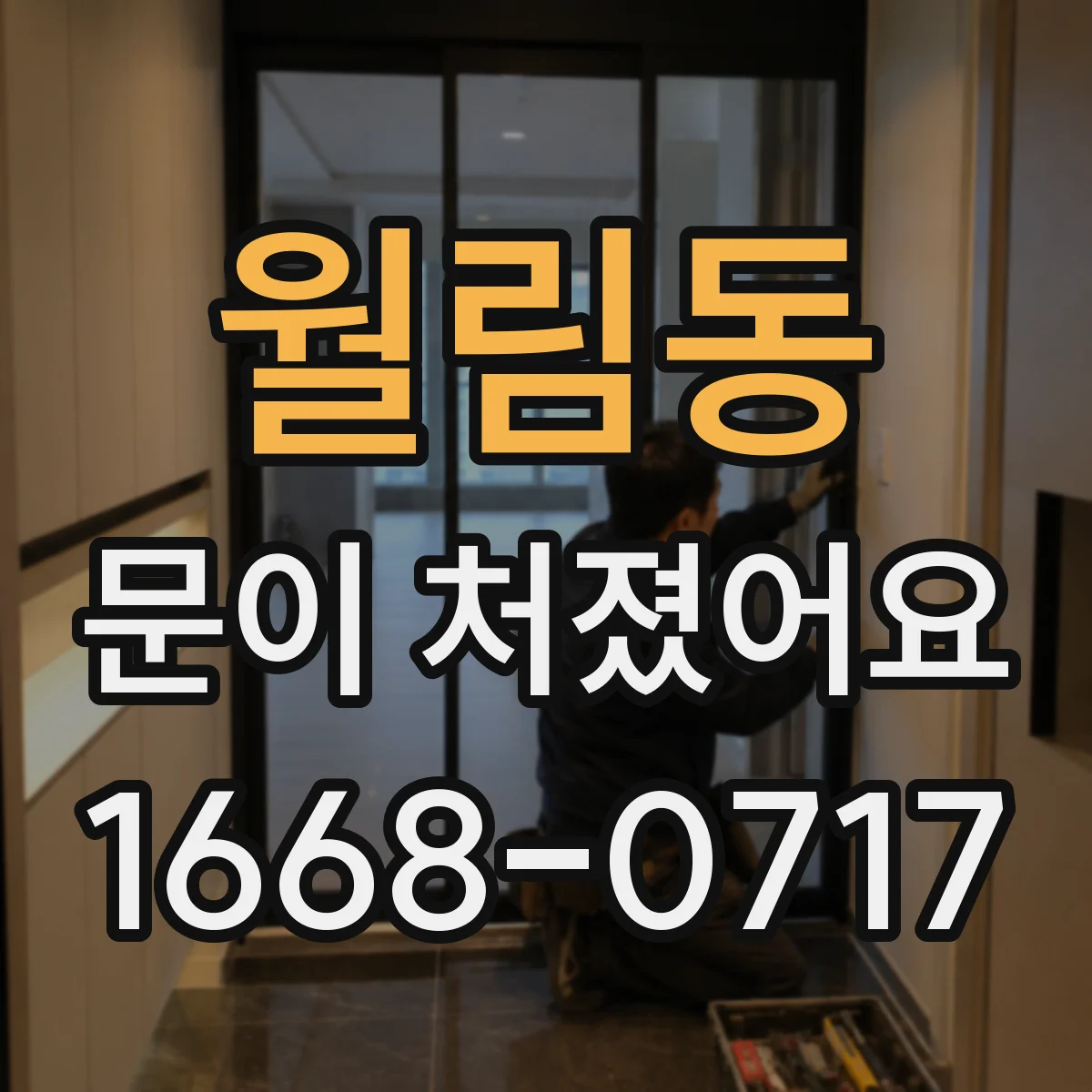 월림동 문이 처졌어요