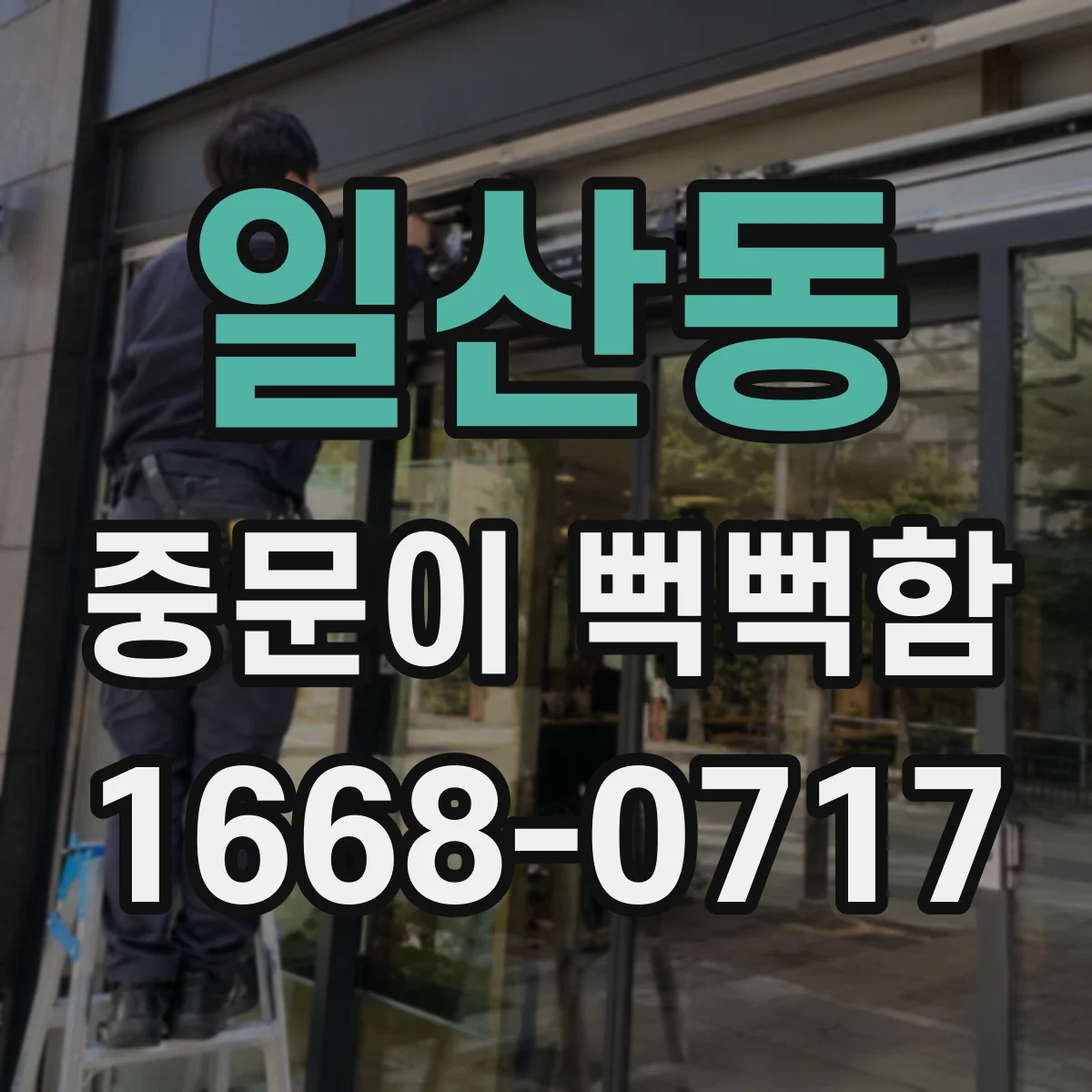 일산동 중문이 뻑뻑함