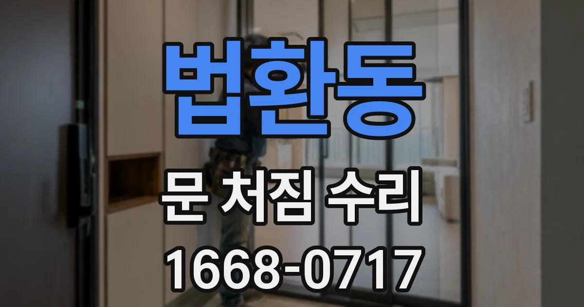 법환동 문 처짐 수리
