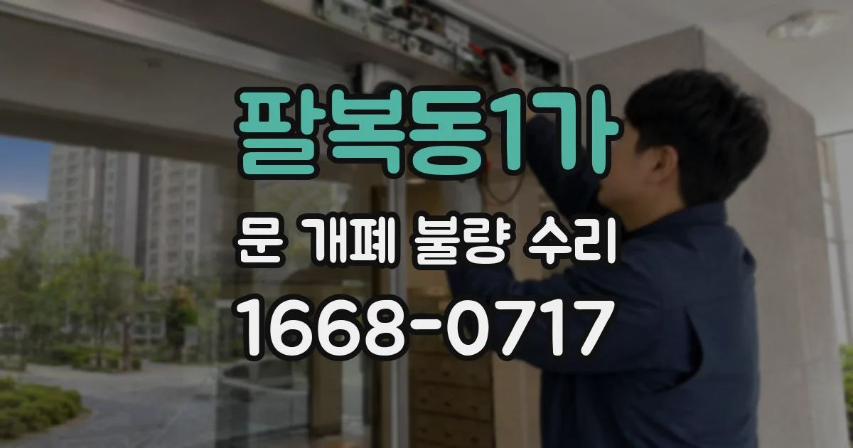 팔복동1가 문 개폐 불량 수리