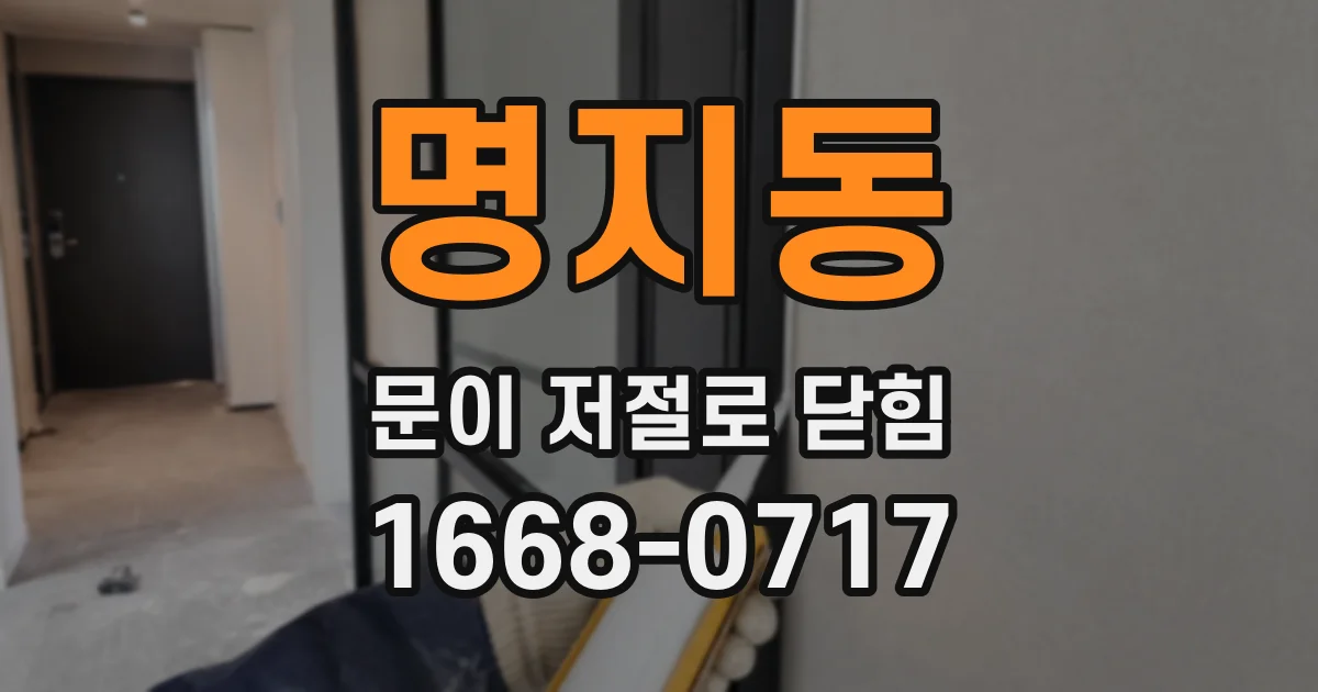 명지동 문이 저절로 닫힘