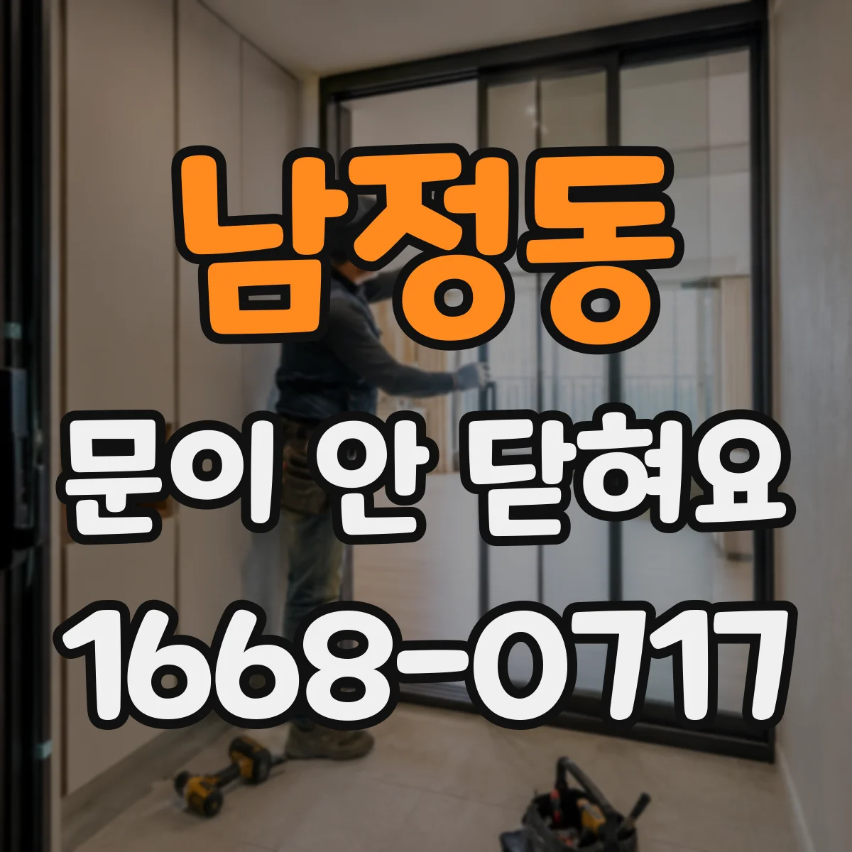 남정동 문이 안 닫혀요