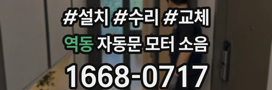 역동 자동문 모터 소음