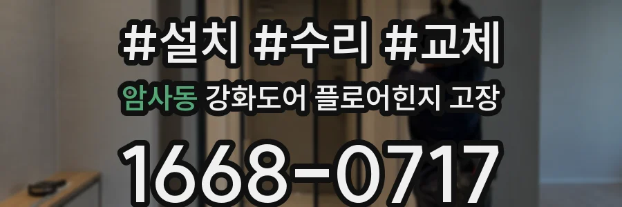 암사동 강화도어 플로어힌지 고장