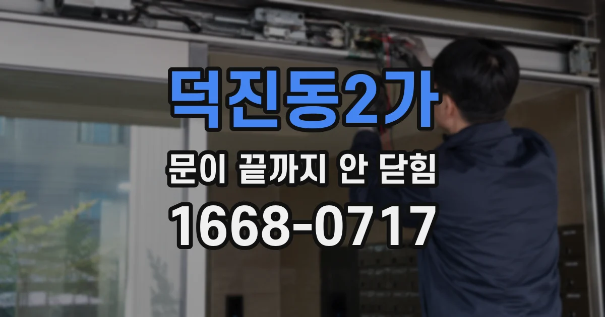 덕진동2가 문이 끝까지 안 닫힘