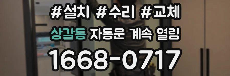 상갈동 자동문 계속 열림