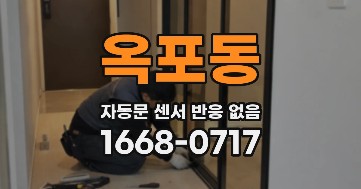 옥포동 자동문 센서 반응 없음