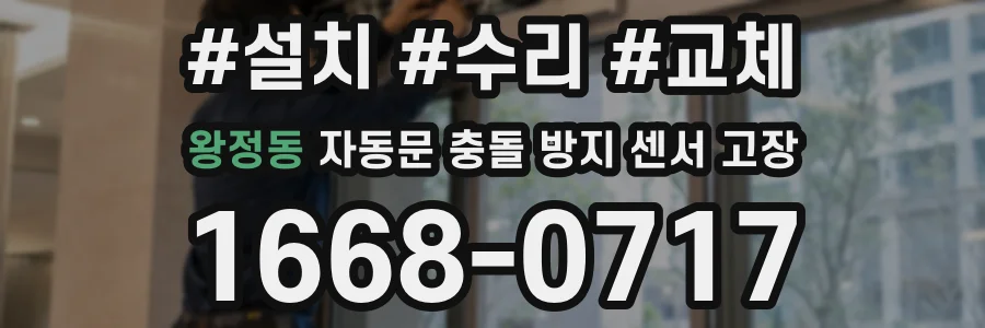 왕정동 자동문 충돌 방지 센서 고장