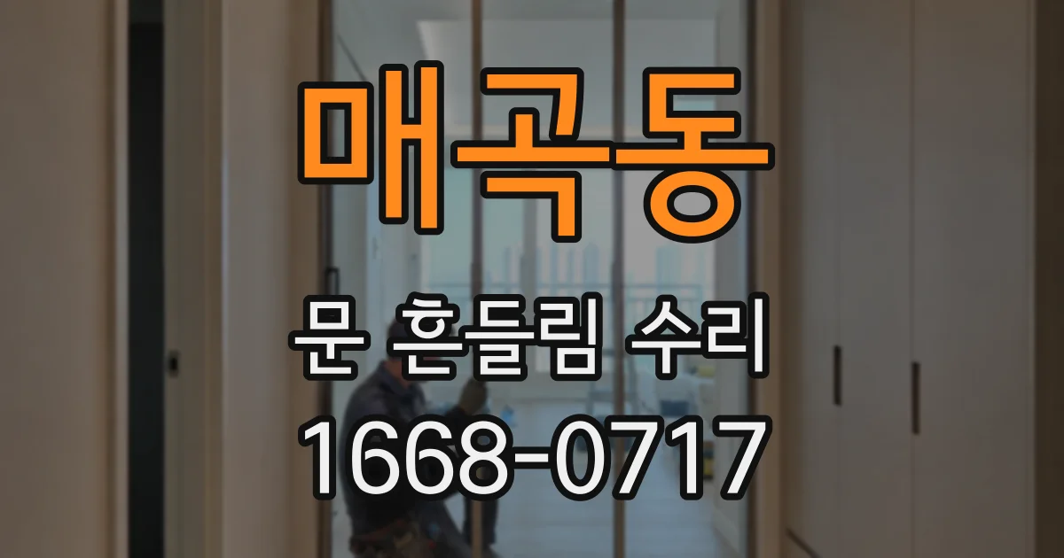 매곡동 문 흔들림 수리