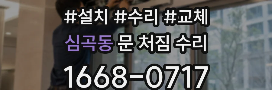 심곡동 문 처짐 수리