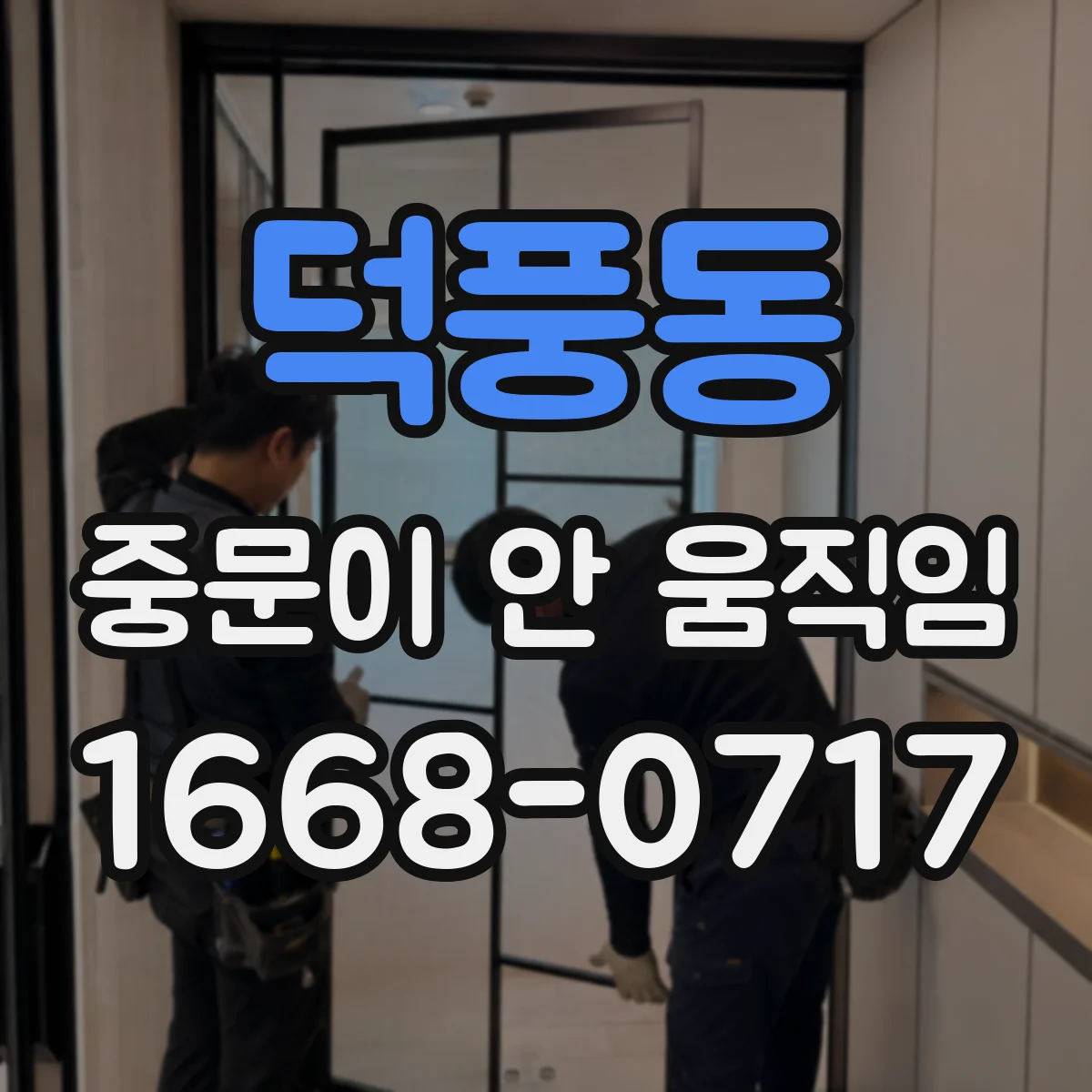 덕풍동 중문이 안 움직임