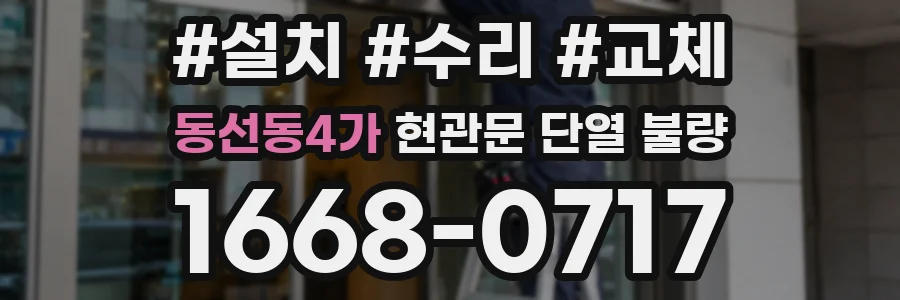 동선동4가 현관문 단열 불량